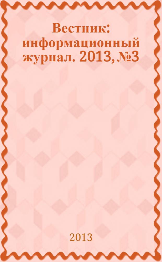 Вестник : информационный журнал. 2013, № 3/4