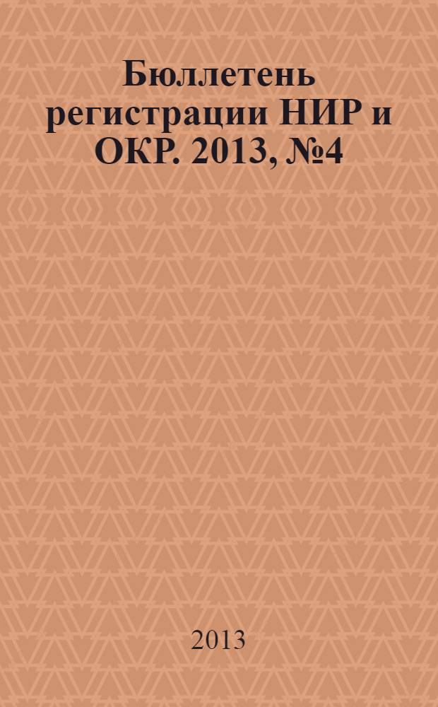 Бюллетень регистрации НИР и ОКР. 2013, № 4