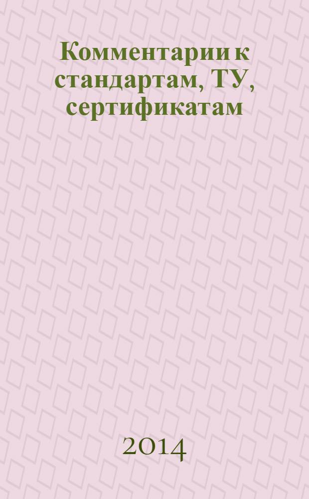 Комментарии к стандартам, ТУ, сертификатам : ежемесячное приложение к журналу "Все материалы. Энциклопедический справочник". 2014, № 1