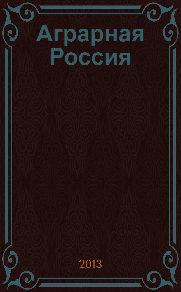 Аграрная Россия : Науч.-произв. бюл. 2013, № 12