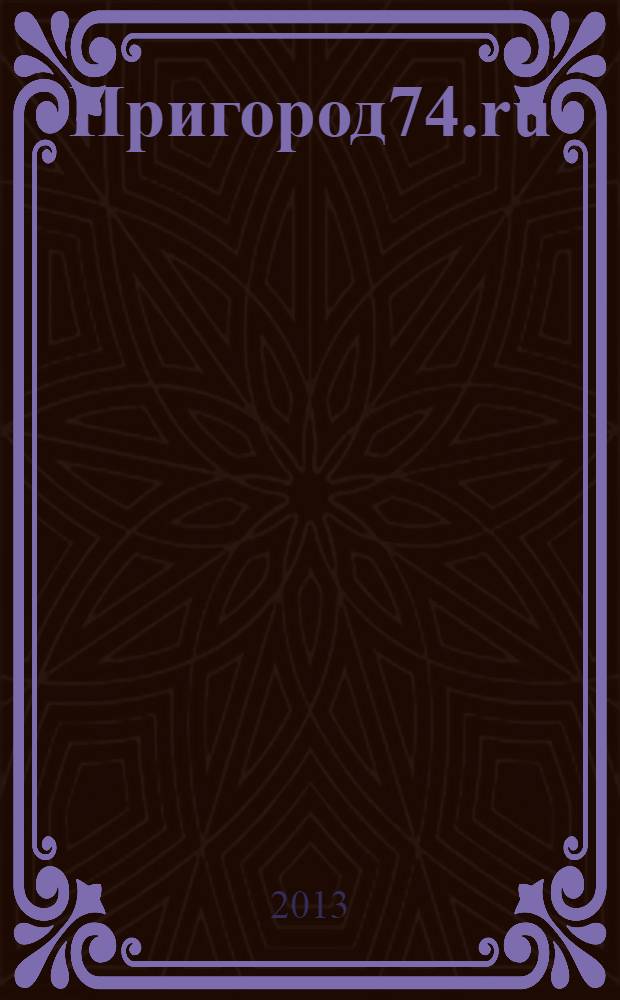 Пригород74.ru : журнал. 2013, № 12 (87)