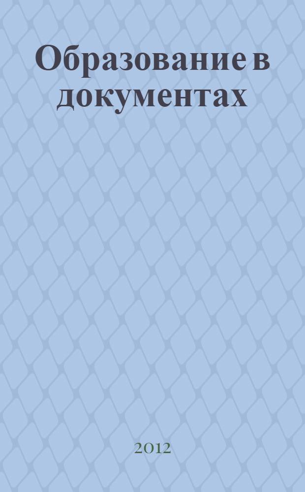 Образование в документах : межведомственный информационный бюллетень издание, с которым вы чувствуете себя увереннее. 2012, № 6 (247)