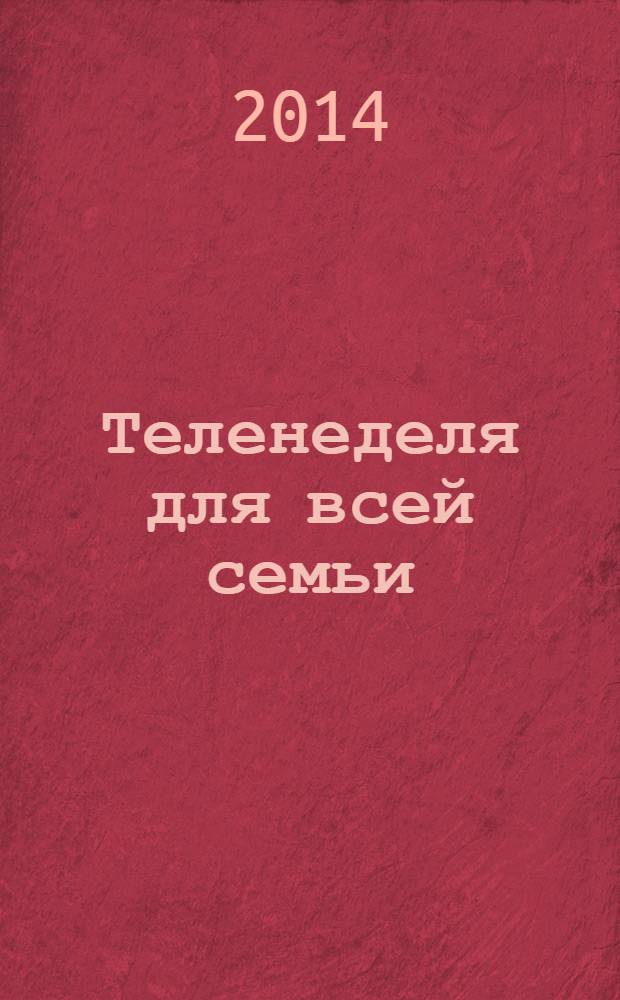 Теленеделя для всей семьи : Краснодар, Новороссийск, Сочи, Анапа, Геленджик, Туапсе. 2014, № 4 (375)