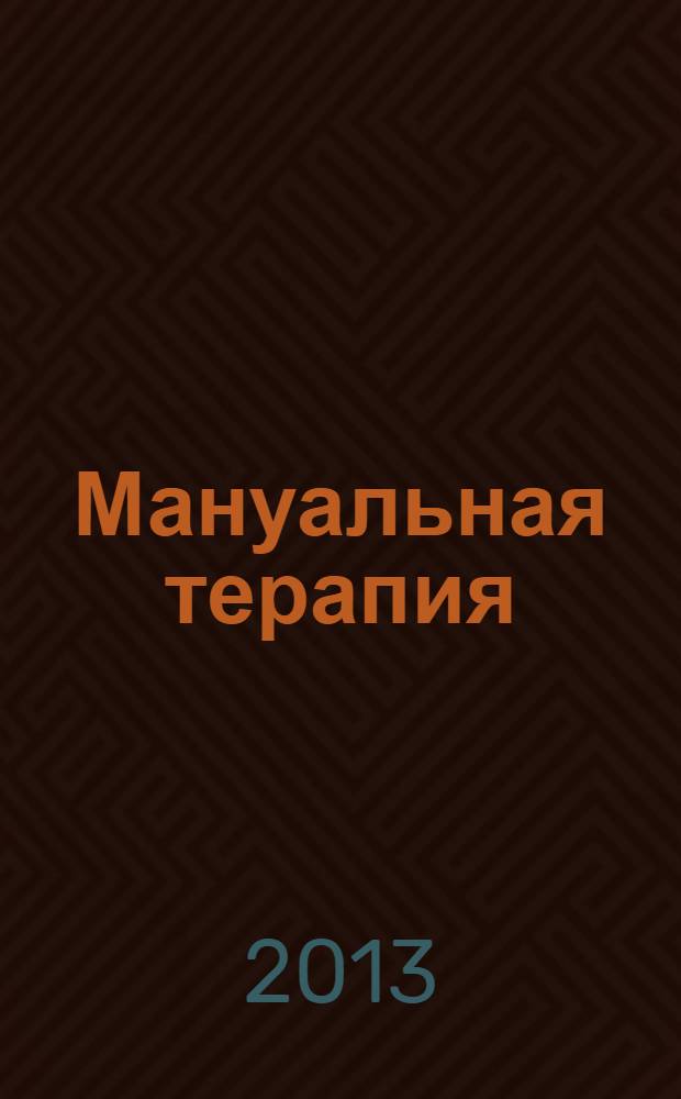 Мануальная терапия : Науч.-практ. журн. 2013, № 4 (52)