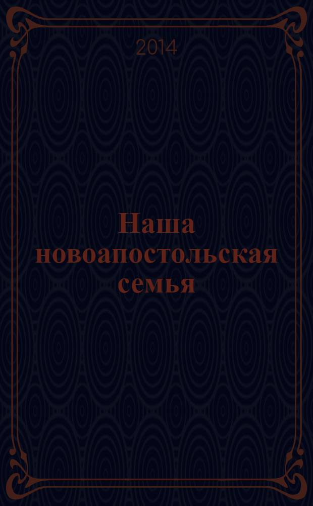 Наша новоапостольская семья : журнал Новоапостольской церкви. Г. 24 2014, № 1