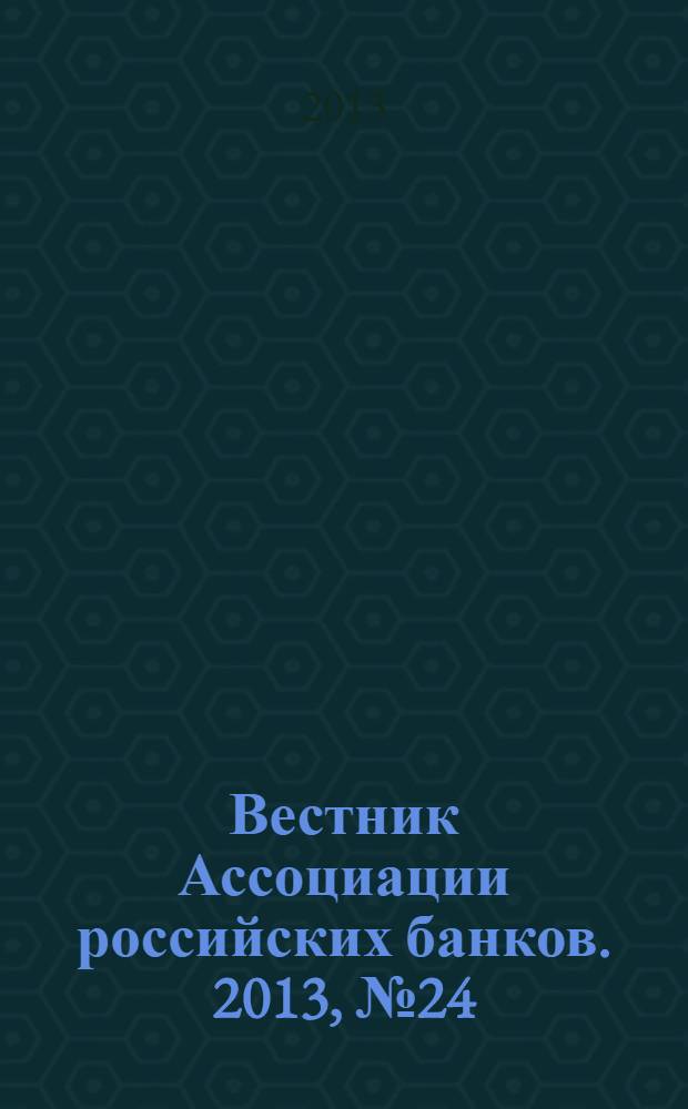 Вестник Ассоциации российских банков. 2013, № 24
