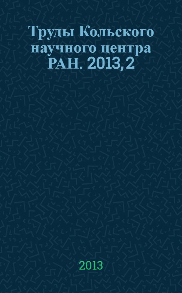 Труды Кольского научного центра РАН. 2013, 2 (15)