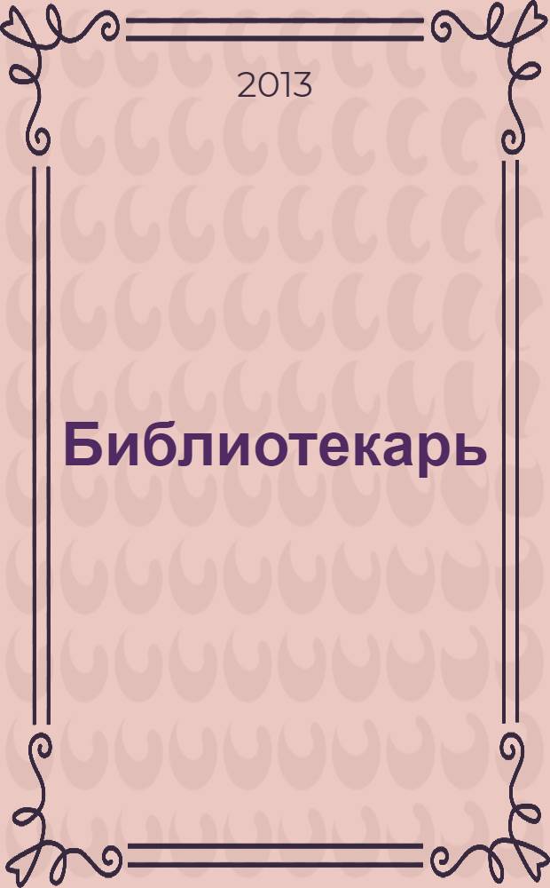 Библиотекарь: юридический консультант. 2013, № 11 : Аттестация рабочих мест