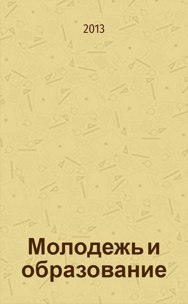 Молодежь и образование : Прил. к журн. "Библиотечка профсоюзного актива и предпринимателей". 2013, № 10 : Рабочее время и время отдыха