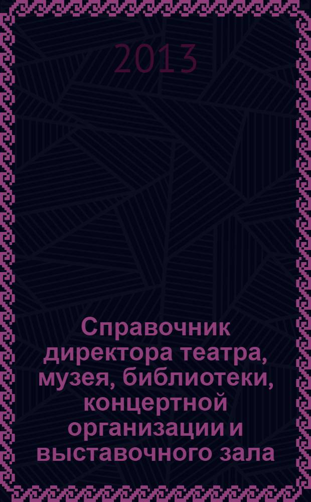 Справочник директора театра, музея, библиотеки, концертной организации и выставочного зала. 2013, № 9 : Закупка товаров и услуг: новое в законодательстве, ч. 3