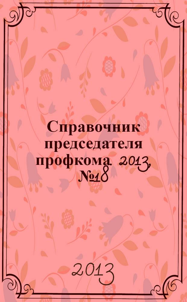 Справочник председателя профкома. 2013, № 18 : Искусство переговоров профсоюзов с работодателями