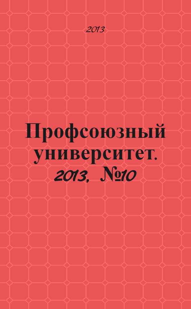 Профсоюзный университет. 2013, № 10 : О правах инвалидов