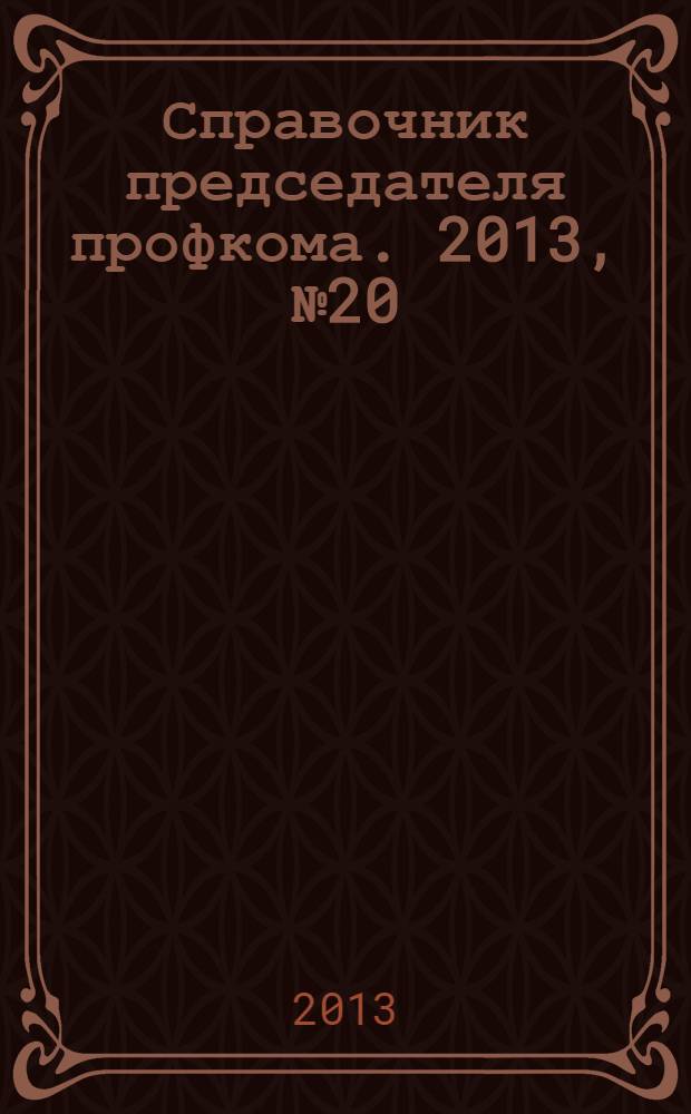 Справочник председателя профкома. 2013, № 20 : Технический регламент о требованиях пожарной безопасности