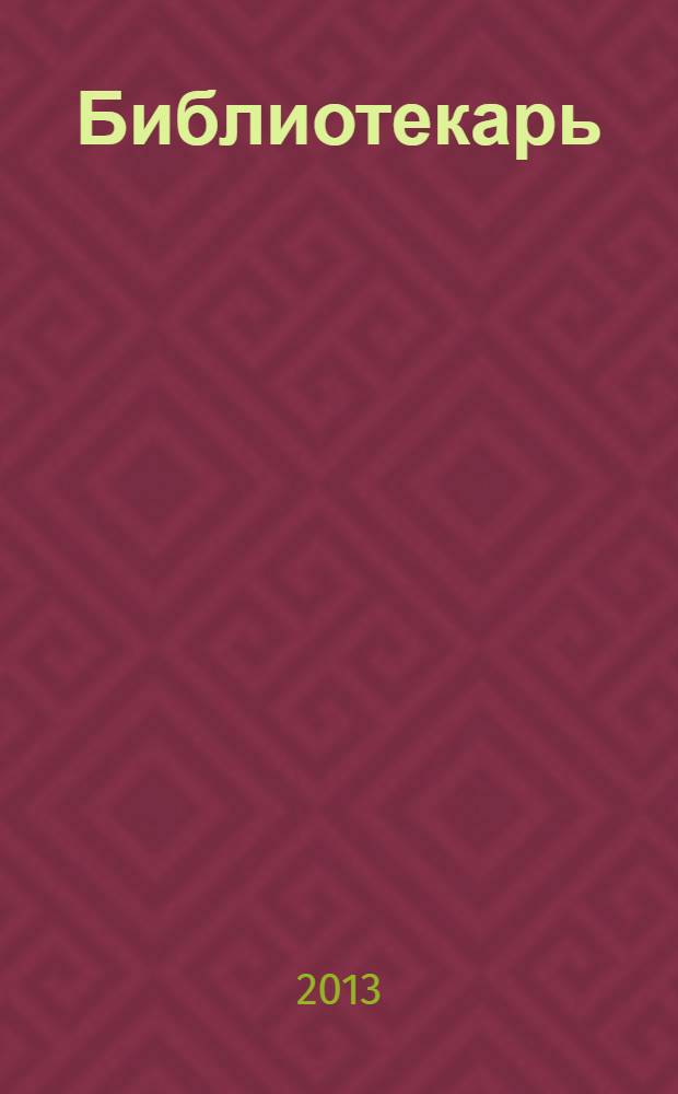 Библиотекарь: юридический консультант. 2013, № 10 : О правах инвалидов