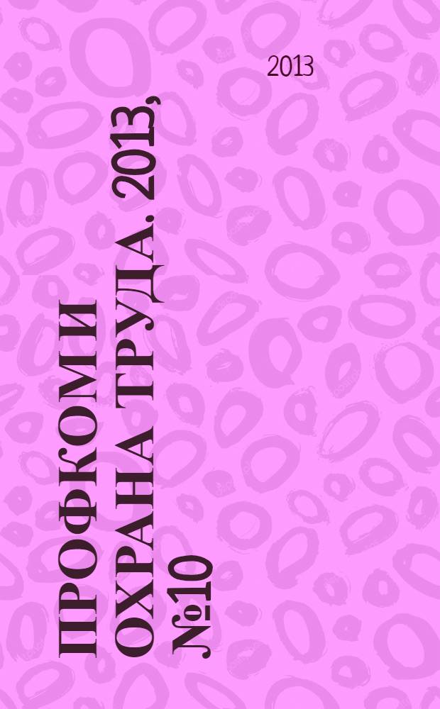 Профком и охрана труда. 2013, № 10 : Технический регламент о требованиях пожарной безопасности