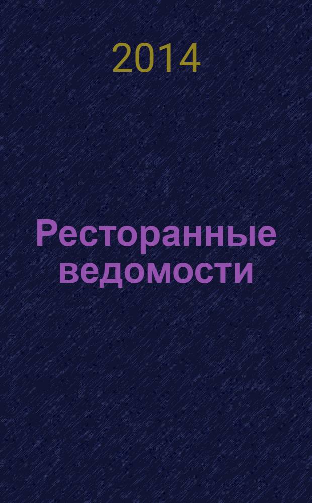 Ресторанные ведомости : Ежемес. журн. 2014, № 1 (189)