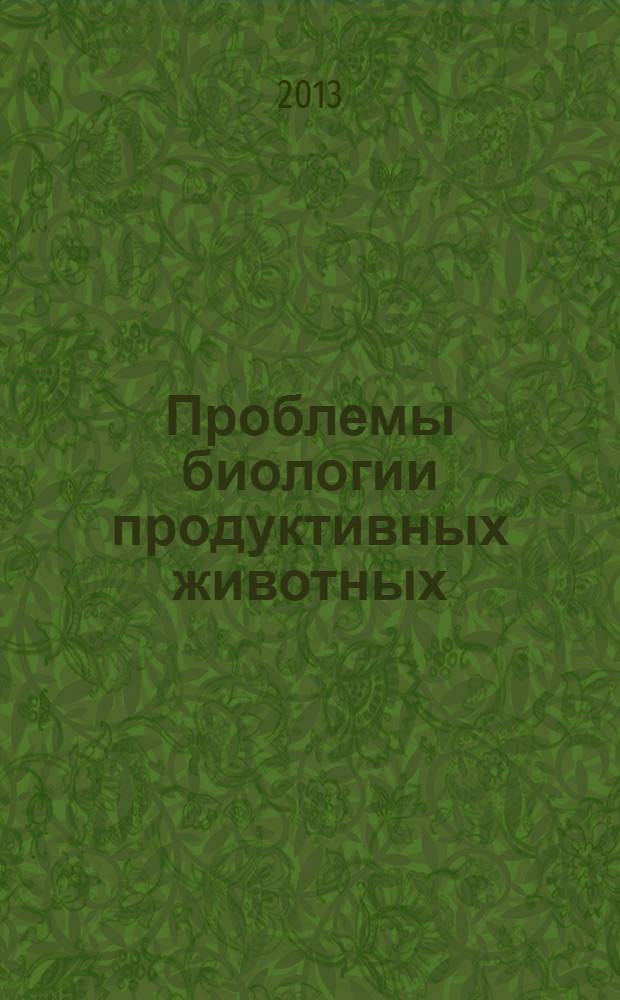 Проблемы биологии продуктивных животных : бюллетень ВНИИ физиологии, биохимии и питания сельскохозяйственных животных РАСХН научно-теоретический журнал. 2013, № 4