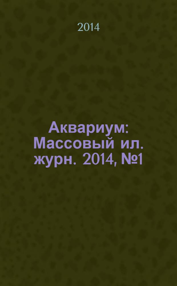 Аквариум : Массовый ил. журн. 2014, № 1