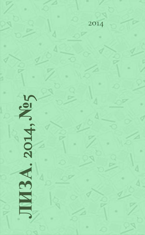 Лиза. 2014, № 5