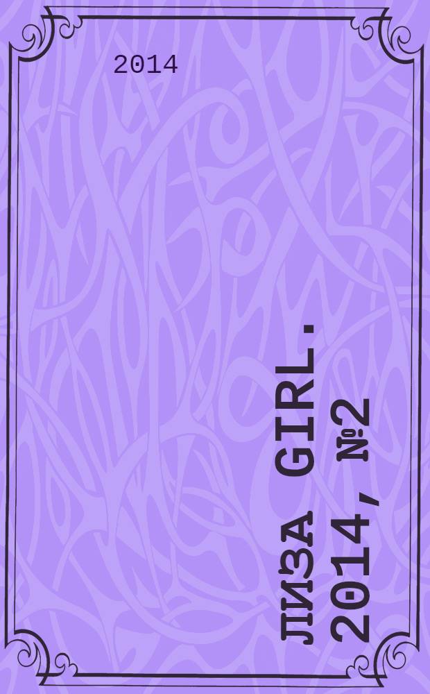 Лиза Girl. 2014, № 2