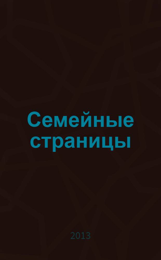Семейные страницы : семья для каждого ребенка : журнал