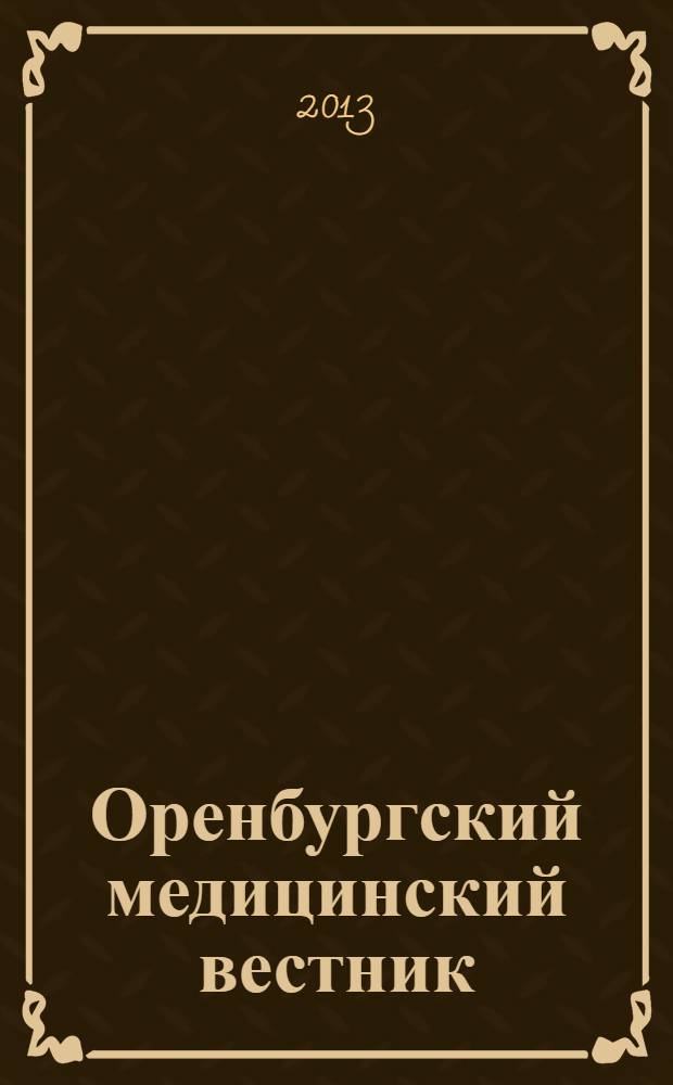 Оренбургский медицинский вестник : научно-практический журнал. Т. 1, № 1