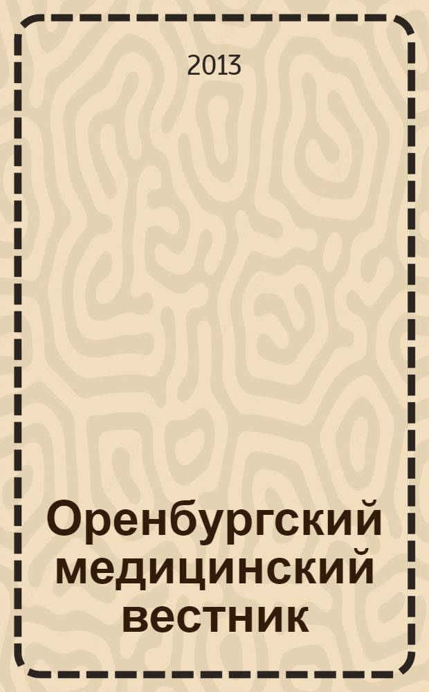 Оренбургский медицинский вестник : научно-практический журнал. Т. 1, № 4 = Оренбургский медицинский вестник : научно-практический журнал. Вып. 13