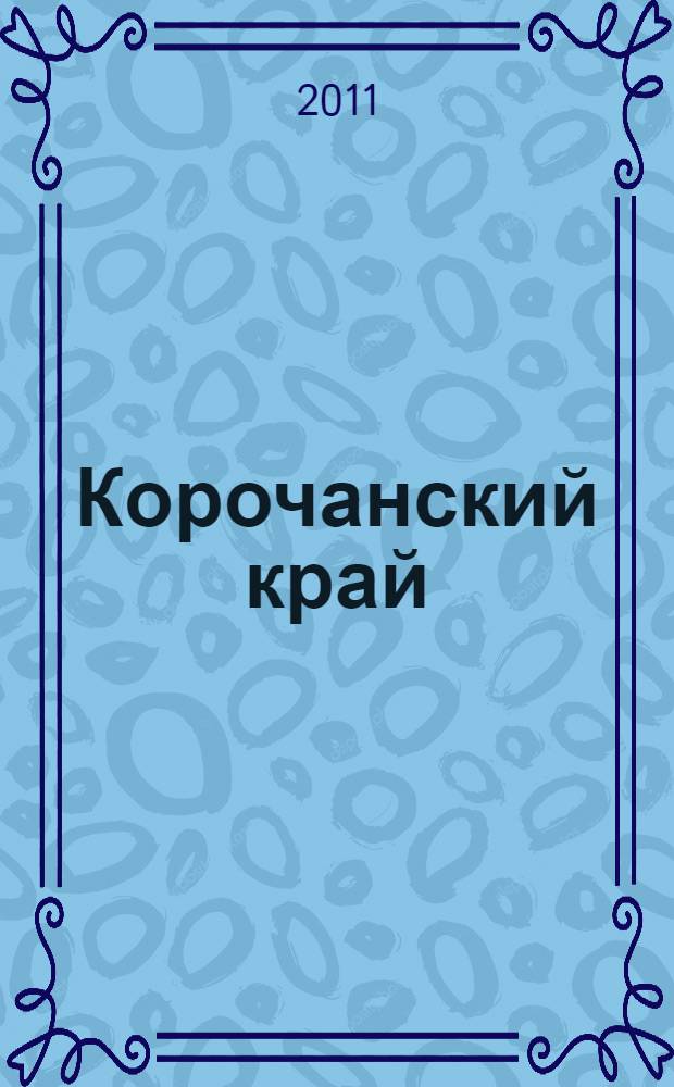 Корочанский край : краеведческий журнал. № 6