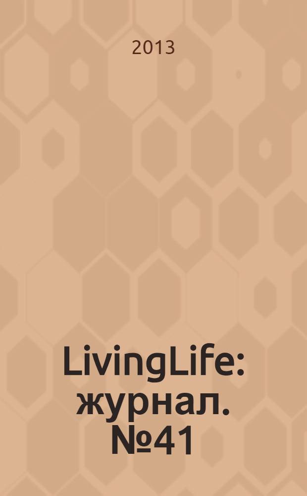 LivingLife : журнал. № 41