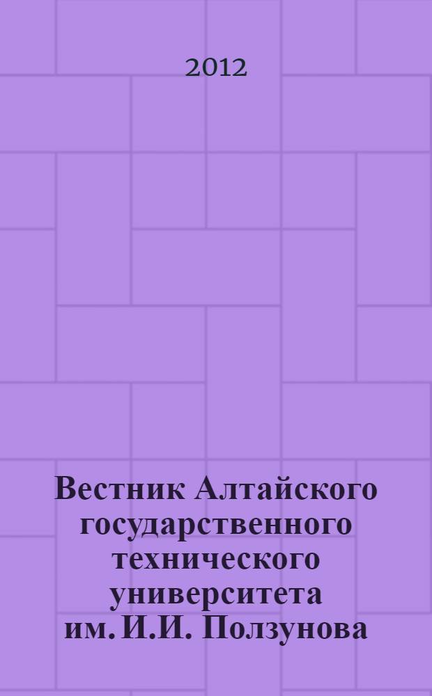 Вестник Алтайского государственного технического университета им. И.И. Ползунова : Прил. к журн. "Ползун. альм.". 2012, № 1/2 : Архитектура. Градостроительство. Дизайн. Изобразительное искусство. Вопросы теории и истории