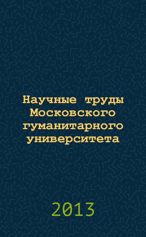Научные труды Московского гуманитарного университета : рецензируемое продолжающееся издание. 2013, № 12