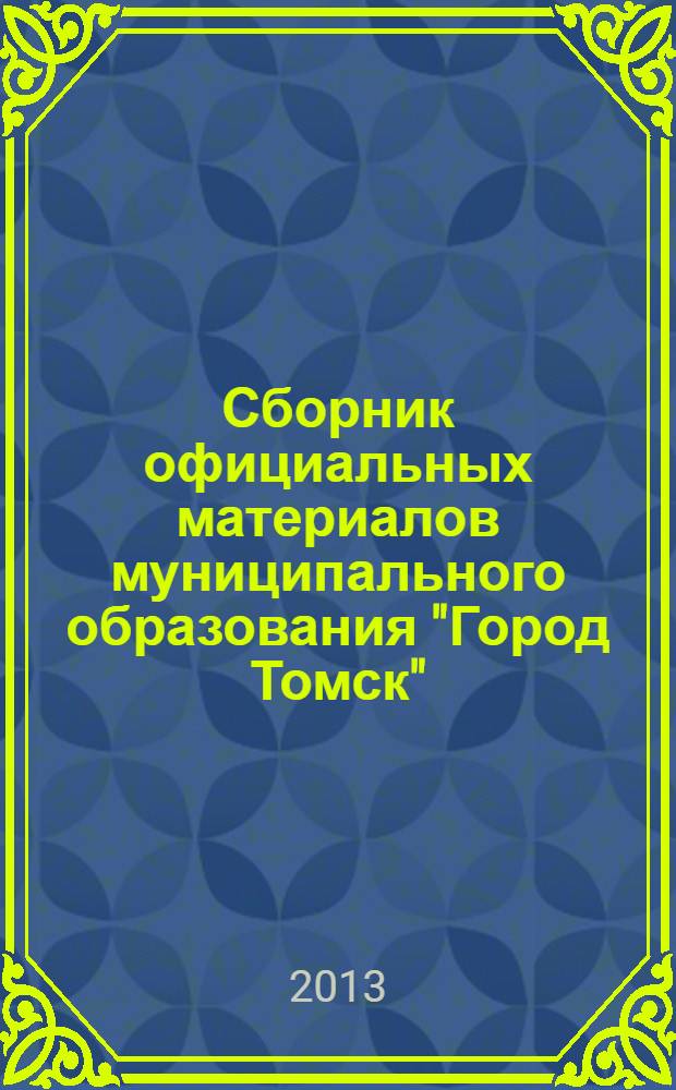 Сборник официальных материалов муниципального образования "Город Томск" : приложение к газете "Общественное самоуправление". 2013, № 47.1