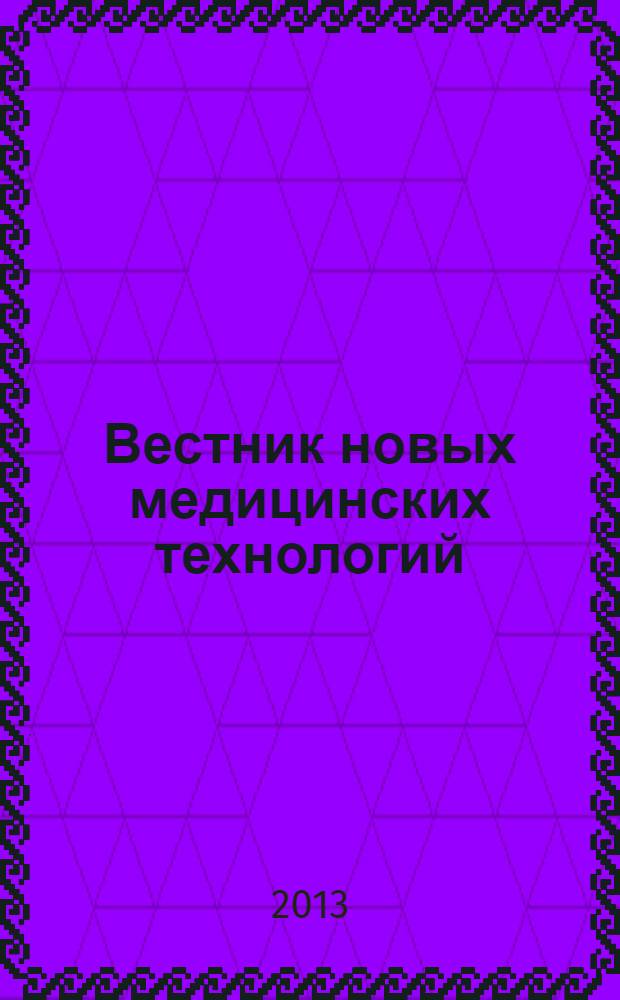 Вестник новых медицинских технологий : Период. теорет. и науч.-практ. журн. Т. 20, № 3 : Актуальные вопросы теории и практики медицины