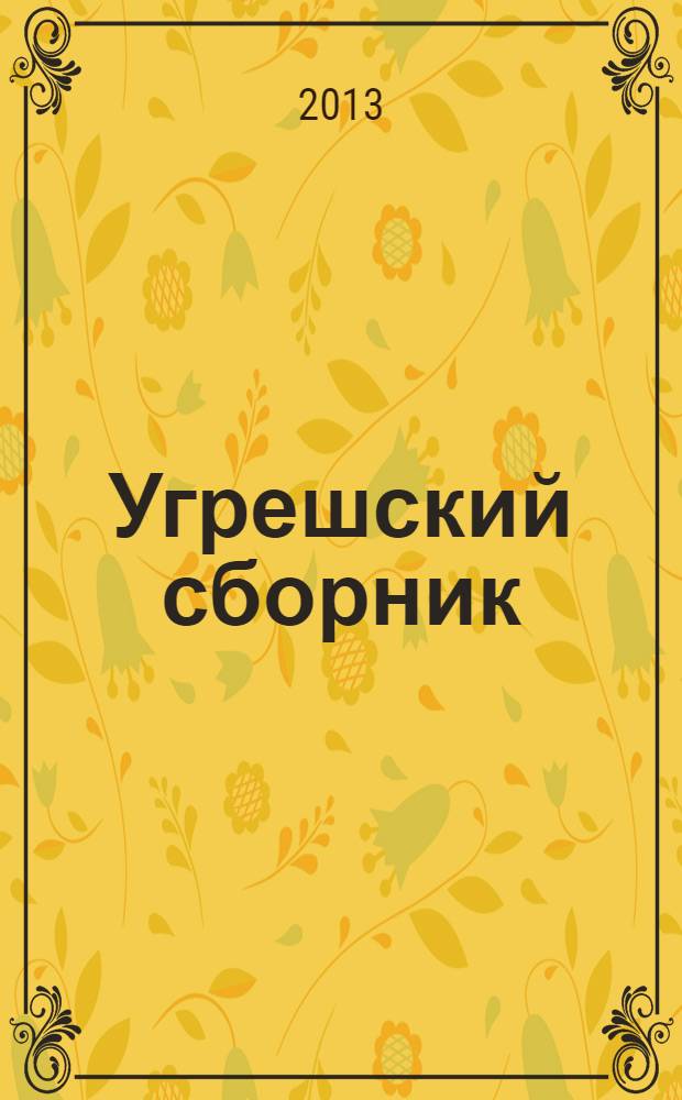 Угрешский сборник : труды преподавателей Николо-Угрешской православной духовной семинарии. Вып. 3