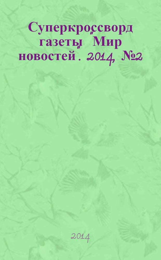 Суперкроссворд газеты "Мир новостей". 2014, № 2 (277)