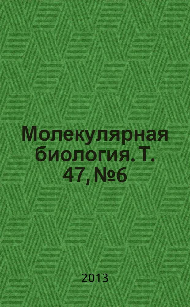 Молекулярная биология. Т. 47, № 6