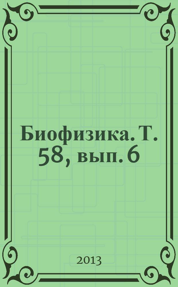 Биофизика. Т. 58, вып. 6