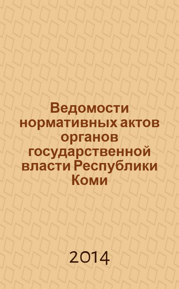 Ведомости нормативных актов органов государственной власти Республики Коми : официальное периодическое издание. Г. 22 2014, № 1