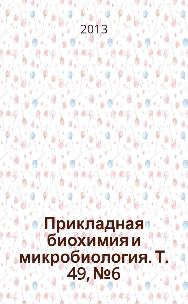 Прикладная биохимия и микробиология. Т. 49, № 6