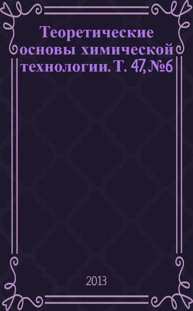 Теоретические основы химической технологии. Т. 47, № 6