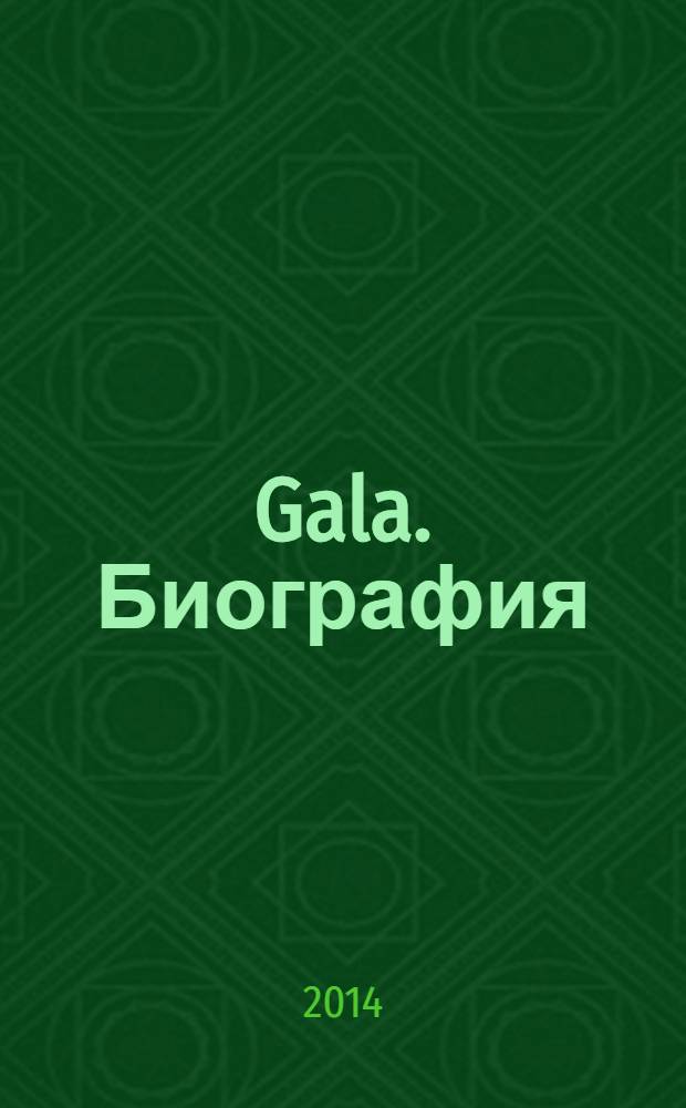 Gala. Биография : каждая жизнь - история ежемесячный журнал. 2014, № 2 (111)