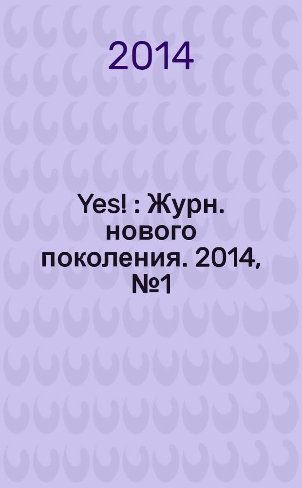 Yes ! : Журн. нового поколения. 2014, № 1 (181)
