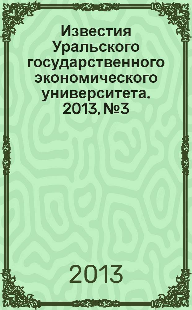 Известия Уральского государственного экономического университета. 2013, № 3/4 (47/48)