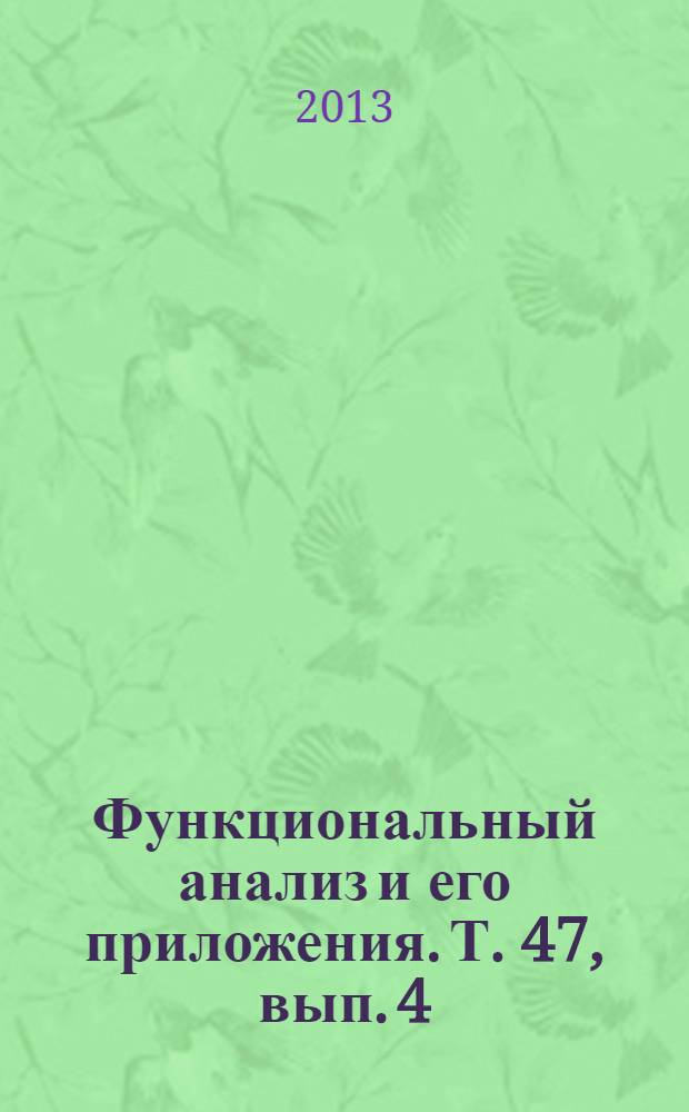 Функциональный анализ и его приложения. Т. 47, вып. 4