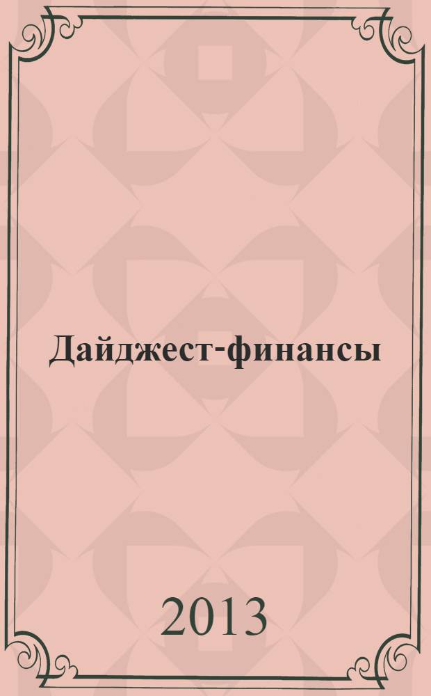Дайджест-финансы : Информ.-аналит. журн. 2013, 12 (228)
