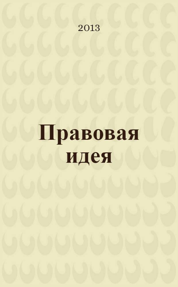 Правовая идея : ежемесячный научный журнал. 2013, № 8 (8)