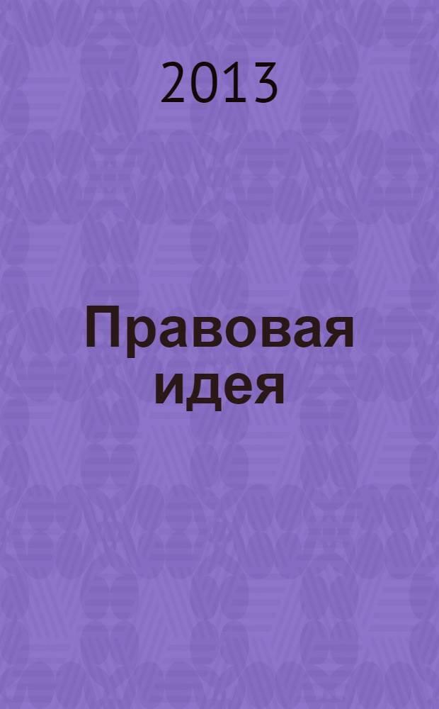 Правовая идея : ежемесячный научный журнал. 2013, № 7 (7)