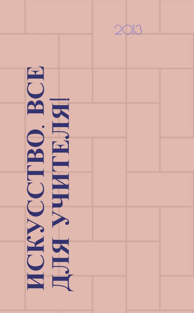 Искусство. Все для учителя ! : комплексная поддержка учителя научно-методический журнал. 2013, № 12 (24)
