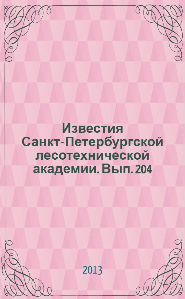 Известия Санкт-Петербургской лесотехнической академии. Вып. 204