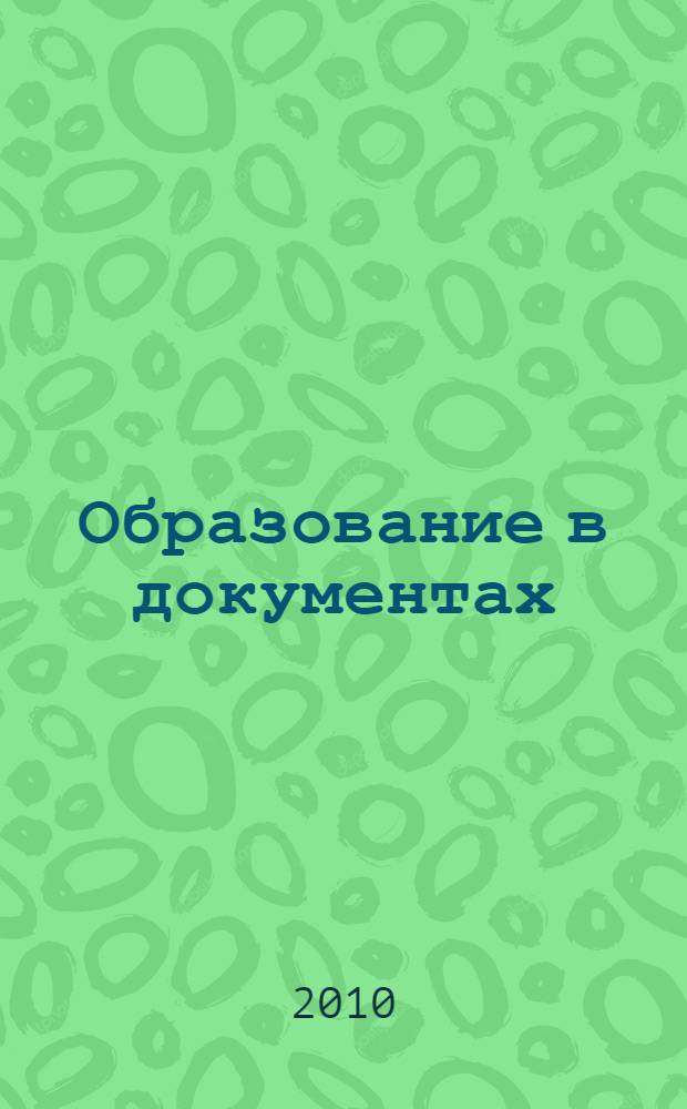 Образование в документах : межведомственный информационный бюллетень издание, с которым вы чувствуете себя увереннее. 2010, № 7 (224)